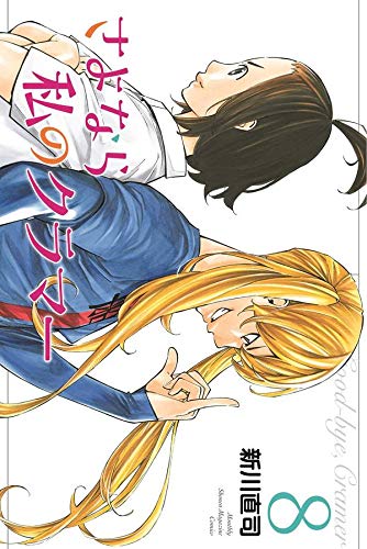 さよなら私のクラマー (8)