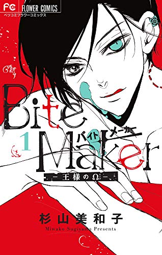 Bite Maker ~王様のΩ~ (1)