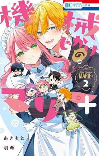 機械じかけのマリー+ (2)