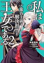 私はご都合主義な解決担当の王女である (2)