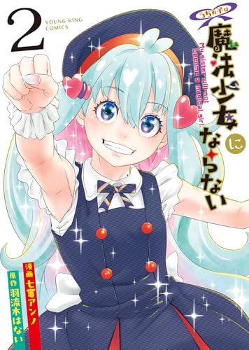 うちの子は魔法少女にならない (2)