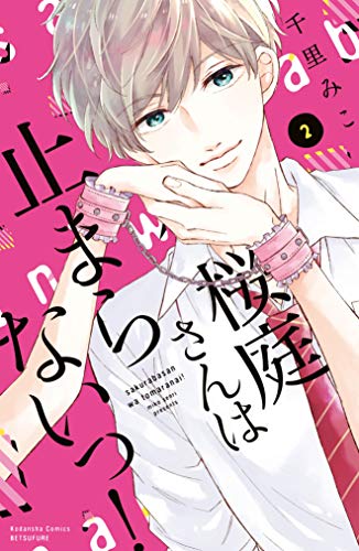 桜庭さんは止まらないっ! (2)