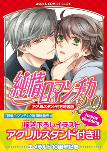 【Amazon.co.jp 限定】純情ロマンチカ 第29巻 アクリルスタンド付き特装版 (特典: スマホ壁紙データ配信)