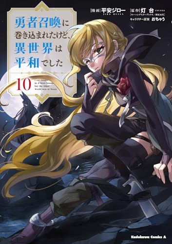 勇者召喚に巻き込まれたけど、異世界は平和でした (10)