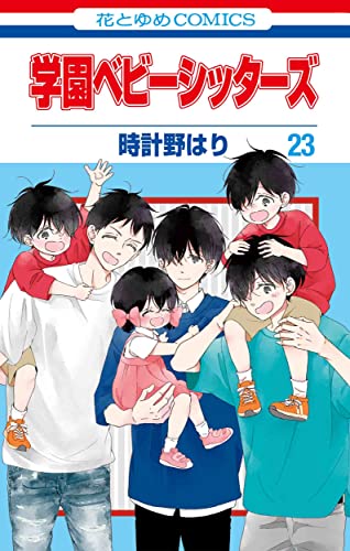 学園ベビーシッターズ (23)