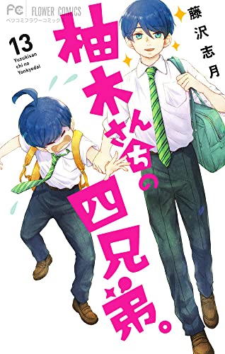 柚木さんちの四兄弟。 (13)