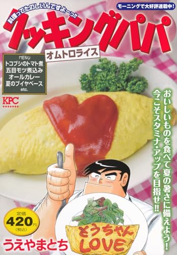 クッキングパパ オムトロライス