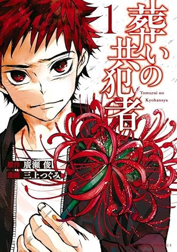 葬いの共犯者 (1)