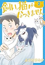 飼い猫がなつきません (2)