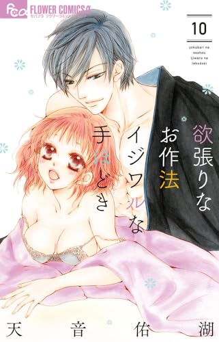 欲張りなお作法 イジワルな手ほどき (10)