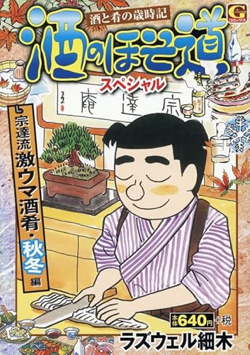 酒のほそ道スペシャル 宗達流激ウマ酒肴・秋冬編