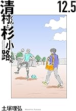 清村くんと杉小路くん(12．5)