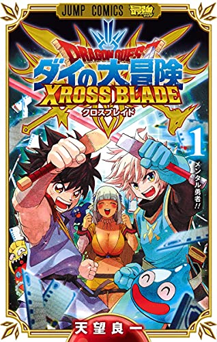 ドラゴンクエスト ダイの大冒険 クロスブレイド (1)