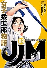 JJM 女子柔道部物語 (9)