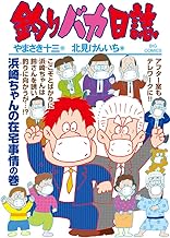 釣りバカ日誌 (107)