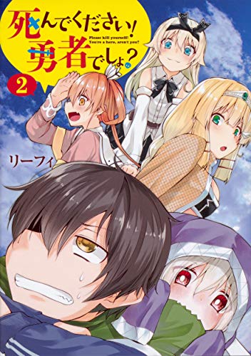 死んでください! 勇者でしょ? (2)