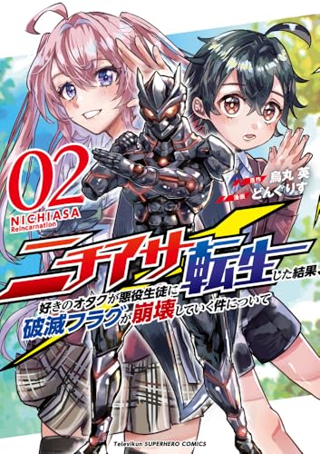 ニチアサ好きのオタクが悪役生徒に転生した結果、破滅フラグが崩壊していく件について (2)