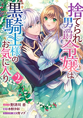 捨てられ男爵令嬢は黒騎士様のお気に入り (2)