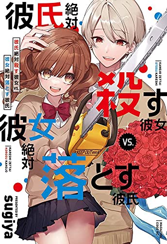 彼氏絶対殺す彼女vs.彼女絶対落とす彼氏