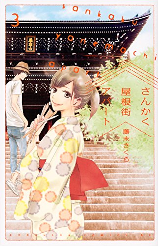 さんかく屋根街アパート (3)