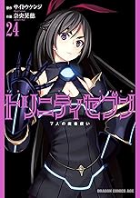 トリニティセブン 7人の魔書使い(24) トリニティセブン 7人の魔書使い