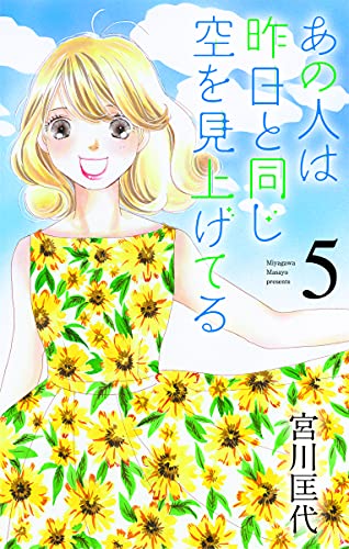 あの人は昨日と同じ空を見上げてる (5)