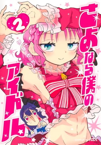 さよなら僕のアイドル (2)