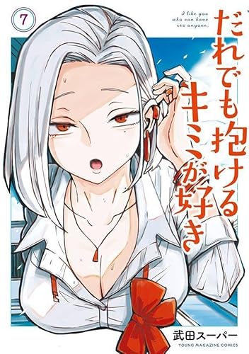 だれでも抱けるキミが好き (7)