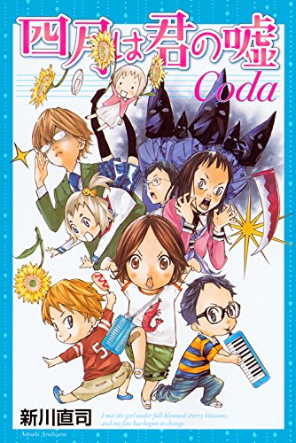 四月は君の嘘Ｃｏｄａ