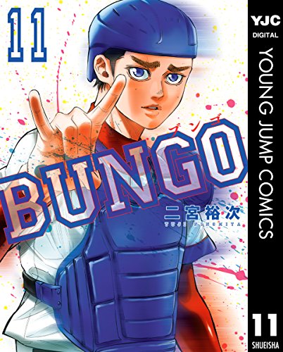 BUNGO―ブンゴ― (11)