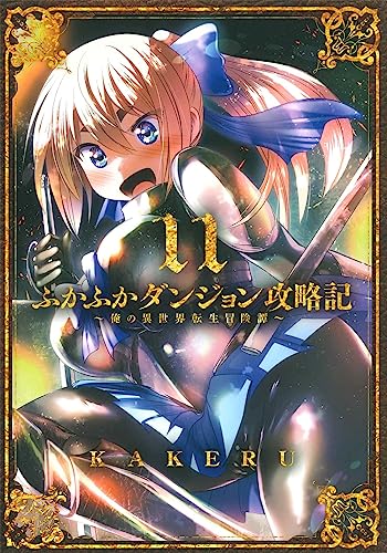 ふかふかダンジョン攻略記～俺の異世界転生冒険譚～ (11)