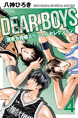 ＤＥＡＲ ＢＯＹＳ 湘南大相模スペシャルセレクション (4)