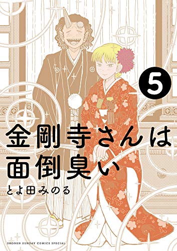 金剛寺さんは面倒臭い (5)