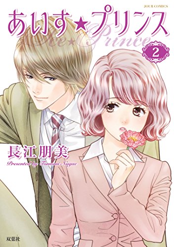 あいす☆プリンス (2)