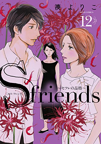 S-friends～セフレの品格～ (12)