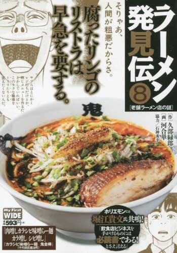 ラーメン発見伝(新装) (8)