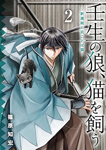 壬生の狼、猫を飼う~新選組と京ことば猫~ (2)