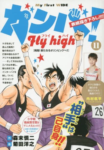 ガンバ!Fly high (11)