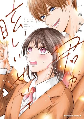 君が眩しいせいで (1)