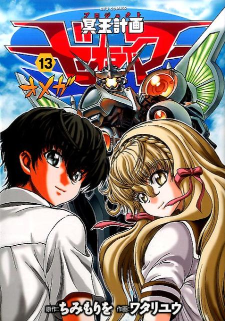 冥王計画ゼオライマーΩ