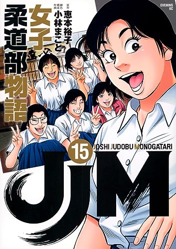 JJM 女子柔道部物語 (15)