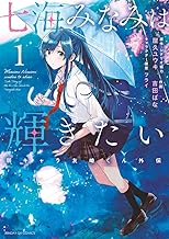 七海みなみは輝きたい 弱キャラ友崎くん外伝 (1)