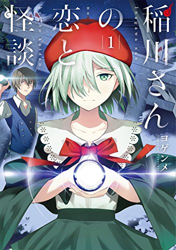稲川さんの恋と怪談 (1)