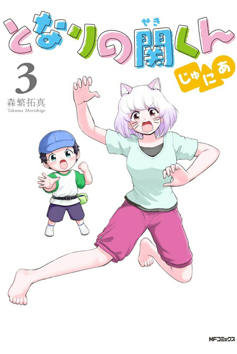 となりの関くん