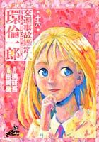 交通事故鑑定人 環倫一郎