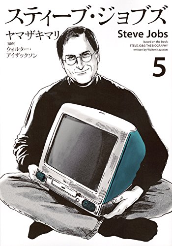 スティーブ・ジョブズ (5)