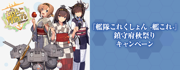 ローソン『艦隊これくしょん -艦これ-』鎮守府秋祭り キャンペーン