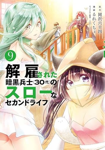 解雇された暗黒兵士(30代)のスローなセカンドライフ (9)