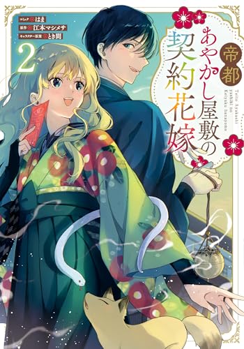 帝都あやかし屋敷の契約花嫁 (2)