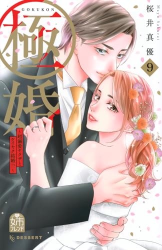 極婚~超溺愛ヤクザとケイヤク結婚!?~ (9)